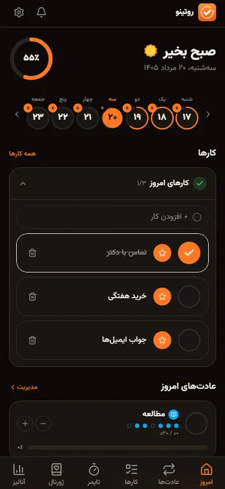 صفحه‌ی امروزِ روتینو: درصد پیشرفت روز، کارها و عادت‌های امروز